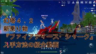 幻塔４．２新乗り物『ファイアティース・シャーク』の入手方法解説動画 [upl. by Elorak]