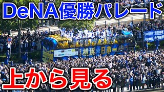 【優雅】ベイスターズ日本一優勝パレードを高層アパホテルから眺める [upl. by Nsaj]