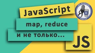 Обходим массивы профессионально в JavaScript [upl. by Rezzani]