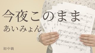 今夜このまま  あいみょん（電子楽譜カノン） [upl. by Coad]