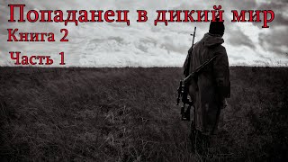 Попаданец в дикий мир Книга 2 Часть 1 Аудиокнига [upl. by Kendell]