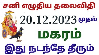 மகர ராசி சனி பெயர்ச்சி பலன்கள் magara rasi sani peyarchi palangal 2023 sani peyarchi palan 2023tamil [upl. by Ahsitauq793]