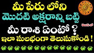 పేరు లోని మొదటి అక్షరం బట్టి మీ రాశి ఏంటో ఇలా సులభంగా తెలుసుకోండి   how to know rashi by name [upl. by Prober471]