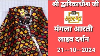 Mathura shri Dwarkadhish ji ki Mangla Aarti Ke Aaj Ke bahut hi pyare Darshan 21102024 [upl. by Haisi]