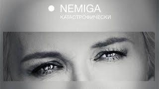 NEMIGA  катастрофически  Премьера сингла [upl. by Ellatnahc]