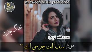 New Irani Balochi Song  Mood E Safa Int Charsi E  Sadullah Zaib Songs  آھنگ درخواستی [upl. by Nimesay]