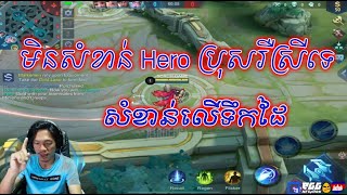 Sdach Game ស្ដេចហ្គេម​មិនសំខាន់​​​​ Hero ប្រុសរឺស្រីទេ សំខាន់លើទឹកដៃ  Mobile Legends KHReplay 33 [upl. by Syman577]