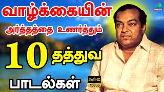 வாழ்க்கையின் அர்த்தத்தை உணர்த்தும் தத்துவ பாடல்கள்  Thathuva Paadalgal  Kannadasan HD [upl. by Limann]