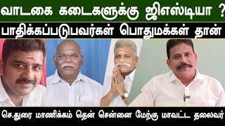 வாடகை கடைகளுக்கு ஜிஎஸ்டி வரியா பாதிக்கப்படுவது பொதுமக்கள் தான் துரை மாணிக்கம் [upl. by Aniaz]