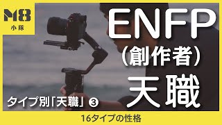 ENFP（創作者）の天職 〜タイプ別「天職」3〜【16タイプの性格】 [upl. by Busiek]