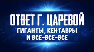 Ответ Галине Царевой и еще раз о ее фильмах [upl. by Zack]