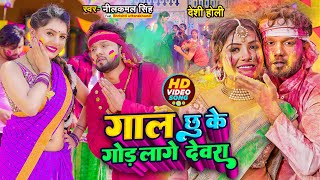 Video  नीलकमल सिंह  देसी होली  गाल छू के गोड़ लागे देवरा  Neelkamal Singh  Bhojpuri Holi Song [upl. by Alesiram]