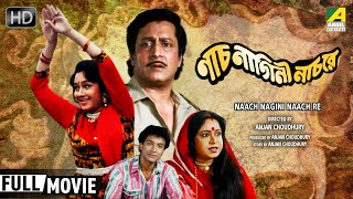 Naach Nagini Naach Re  Bengali Movie  Full HD  Ranjit Mallick Chumki Choudhury [upl. by Julieta]