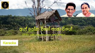 El Hena Dige ඇල් හේන දිගේ Premadasa Mudunkotuwa and Kumari Bothota Karaoke [upl. by Aurelia484]