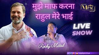 मुझे माफ करना राहुल मेरे भाई  Mujhe Maaf Karna Rahul Mere Bhai  Live Show  Rocky Mittal [upl. by Kayle]