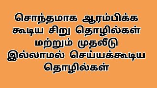 சொந்தமாக ஆரம்பிக்க கூடிய சிறு தொழில்கள் மற்றும் முதலீடு இல்லாமல் செய்யக்கூடிய தொழில்கள் [upl. by Epolenep]