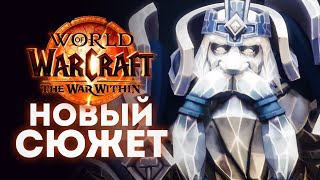 НАЧАЛОСЬ Вышел пролог The War Within  World of Warcraft [upl. by Nitniuq682]