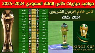 مواعيد مباريات كأس الملك السعودي 20242025 [upl. by Suckow]