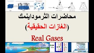 محاضرات الثرموداينمكم14 الغازات الحقيقية Real Gases [upl. by Llecrup575]