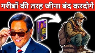 Robert Kiyosaki ने बताये अपने अमीर पिता के Secrets FROM quotRICH DAD POOR DADquot [upl. by Aelaza]