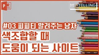 피피티 알려주는 남자 색조합할 때 좋은 사이트 [upl. by Noraed930]