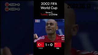 トルコ勝てば決勝トーナメント進出 2002年 FIFA 日韓 ワールドカップ グループC トルコ 中国 Shorts [upl. by Altman]