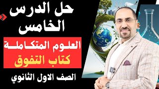 حل الدرس الخامس كتاب التفوق الصف الاول الثانوي العلوم المتكامله دفتحي الزيات [upl. by Eenram582]