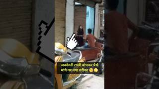 जबर्दस्ती राखी बांधकर पैसे मांगे का नया तरीका 🧐😳 short youtubeshorts rakhispecial [upl. by Ayotahc]