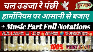 How To Play Chal Udja Re Panchi  NOTES  RAAG PAHADI  CHORD  ON HARMONIUM  PIANO [upl. by Rogozen]