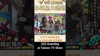 Taiwan guesting g22 guesting at superentourage [upl. by Nwahsel758]