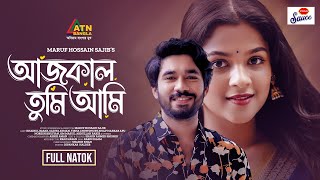 খাইরুল বাশার ও সাদিয়া আয়মানের ২০২৪ সালের সেরা নাটক quotআজকাল তুমি আমিquot [upl. by Traci646]