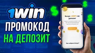 1win промокод  КАК ПОЛУЧИТЬ БОНУС 500 НА ДЕПОЗИТ [upl. by Wayne]