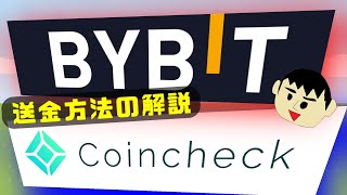 BybitバイビットからCoincheckコインチェックへの仮想通貨の送金・出金方法について解説【暗号資産・仮想通貨取引所】 [upl. by Sanderson]