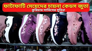 মেয়েদের চায়না কেডস জুতা দাম 🔥 Ladies Keds Shoes Price 👟 Ladies Winter Shoes Collection 2024 [upl. by Jonathon]