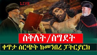 ስቅለትስግደት‼️ቀጥታ ስርጭት ከመንበረ ፓትርያርክ ቅቅ ማርያም ገዳምመንክር ሚዲያ [upl. by Lerad996]