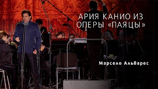 Ария Канио из оперы «Паяцы» \ Marcelo Alvarez  Vesti La Giubba  I Pagliacci [upl. by Ahsimet]