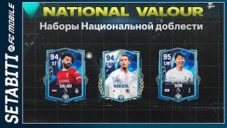 Дикие Паки National Valour ФК 24 Мобайл • Национальная Доблесть Не Бери эти паки FC Mobile [upl. by Yllib884]