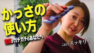 【1回30秒】自宅で首肩コリを治すならコレ！ヘッドスパのプロが教えるかっさの使い方！ [upl. by Supmart568]