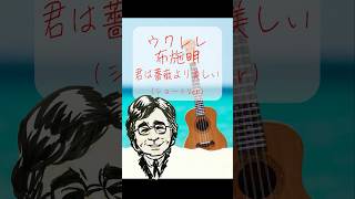 ウクレレ「君は薔薇より美しい」shorts ukulele ウクレレ 弾き語り 布施明 君は薔薇より美しい [upl. by Aelgna]