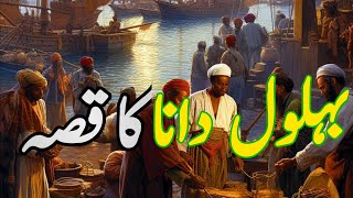 Story of Hazrat Behlol Dana  Behlol Dana Ka Waqia  Behlol Dana Ke Chand Waqiat  IHV Voice [upl. by Dorena]