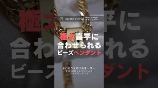 喜平 平喜平ネックレス メンズジュエリー ビーズペンダント メンズペンダント 宝石時計いのうえ [upl. by Aehsan]