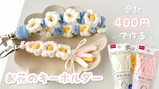 【100均DIY】簡単♡ カラーひもでお花のキーホルダー作ってみた🌼 ダイソー [upl. by Haman]