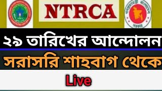 ১১২ তম দের আজকের আন্দোলন  সরাসরি শাহবাগ থেকে  Ntrca [upl. by Savihc]