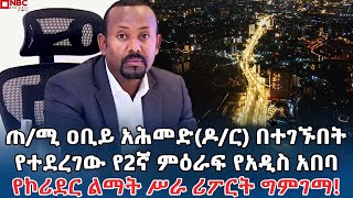 ጠቅላይ ሚኒስትር ዐቢይ አሕመድዶር በተገኙበት የተደረገው የ2ኛ ምዕራፍ የአዲስ አበባ የኮሪደር ልማት ሥራ ሪፖርት ግምገማNBCETHIOPIA [upl. by Victor]