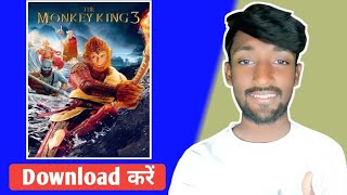 monkey king 3 full movie in hindi kaise dekhen  monkey king 3 full movie in hindi explain [upl. by James]