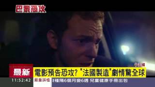 電影預告恐攻？《法國製造》劇情驚全球│三立新聞台 [upl. by Airdnaz]