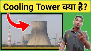 Cooling Tower क्या होता है  What is Cooling Tower And How it Works  Cooling Tower in Power Plant [upl. by Timon]