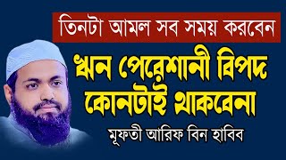 আজকের পর ঋণ পেরেশানী বিপদ কোনটাই থাকবেনা New Waz Mufti Arif Bin আরিফ বিন হাবিব [upl. by Di785]