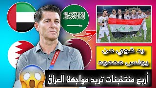 أربع منتخبنات تريد مواجهة العراق وديا  يونس محمود يرد 🔥😱😱 [upl. by Ahsiemak803]