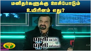 மனிதர்களுக்கு ஊசிபோடும் உயிரினம் எது  யூகியுடன் யூகியுங்கள்  Yugi Sethu  JayaTv [upl. by Dietrich]